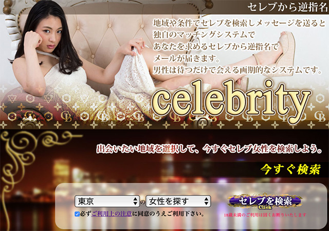 celebriキャプチャー