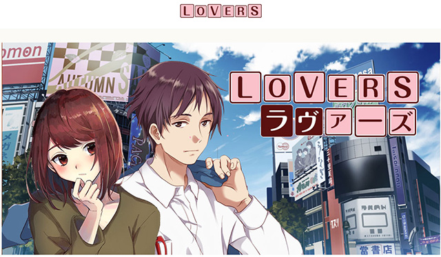 LOVERSのキャプチャー