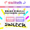 switch（スウィッチ）