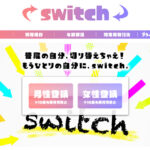 switch（スウィッチ）