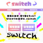 switch(スウィッチ)
